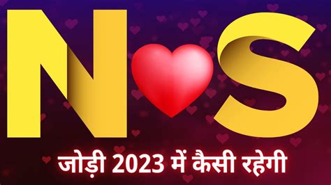 a aur s ki jodi 2023|a aur s ki jodi kaise hoti hai 2023 